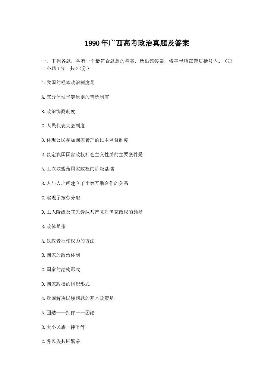 1990年广西高考政治真题及答案.doc,第1页预览