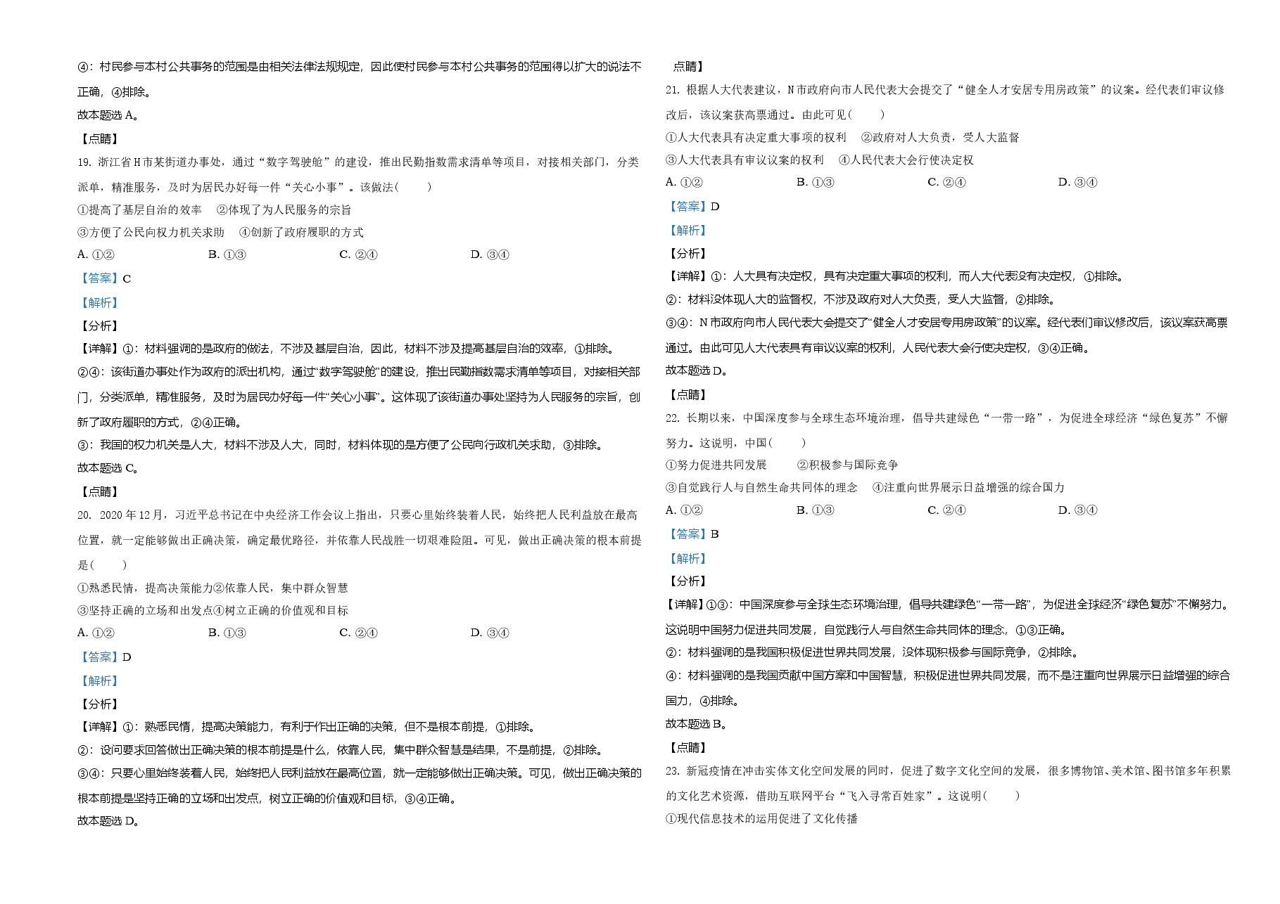 2021年6月浙江省普通高校招生选考科目考试思想政治试题(解析版).doc,第4页预览