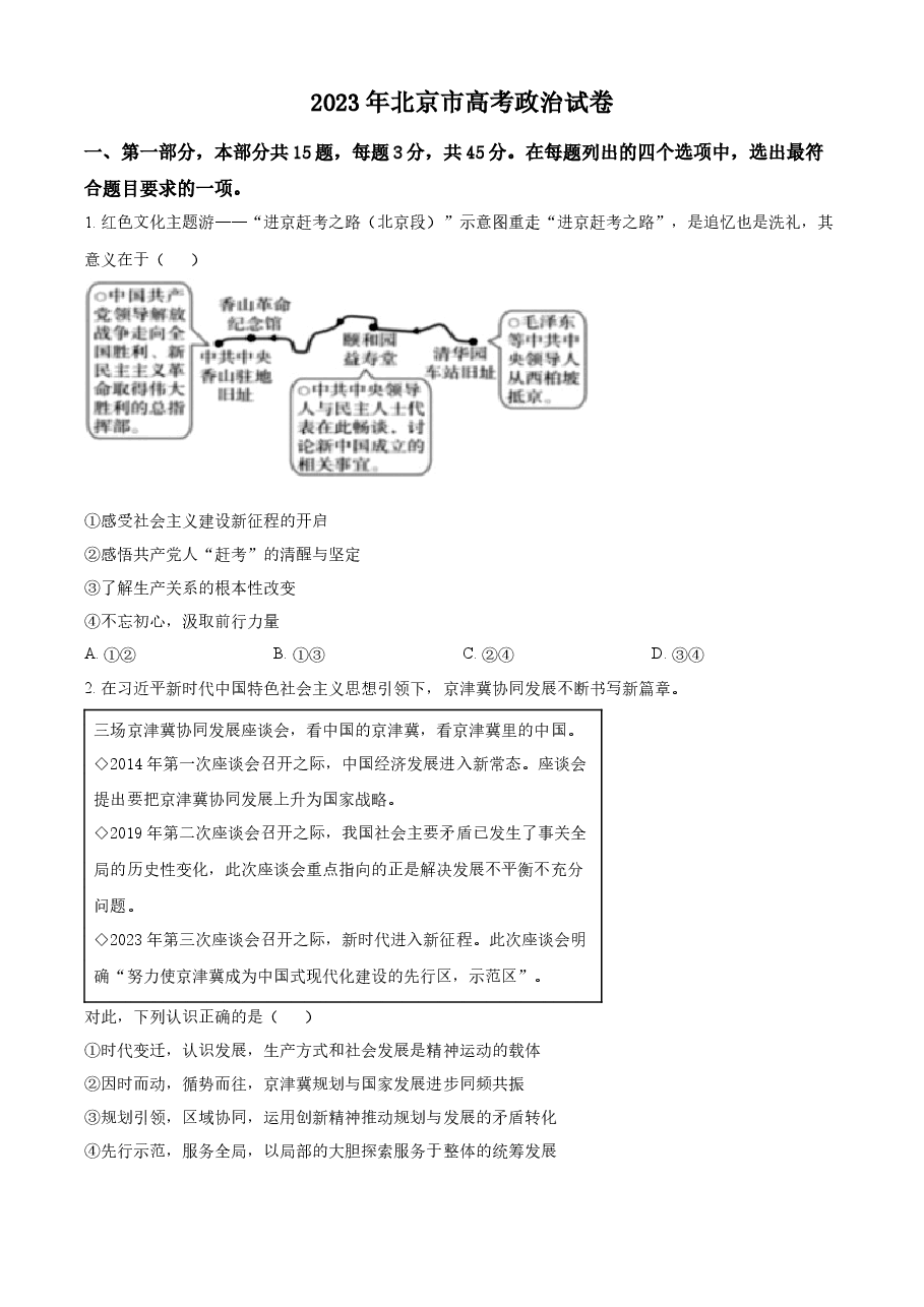 精品解析:2023年高考北京政治真题(原卷版).docx,第1页预览