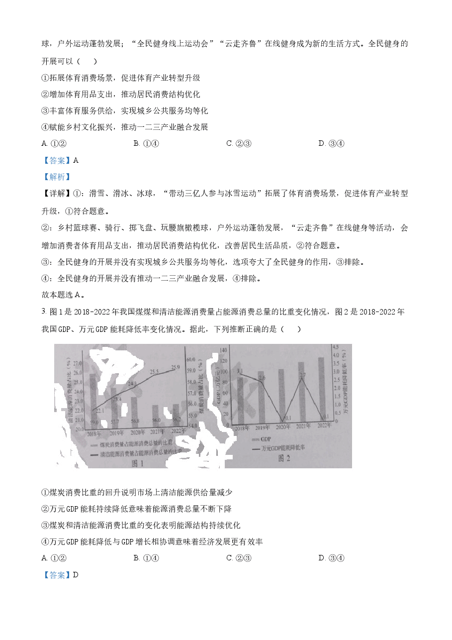 精品解析:2023年高考山东政治真题(解析版).docx,第2页预览