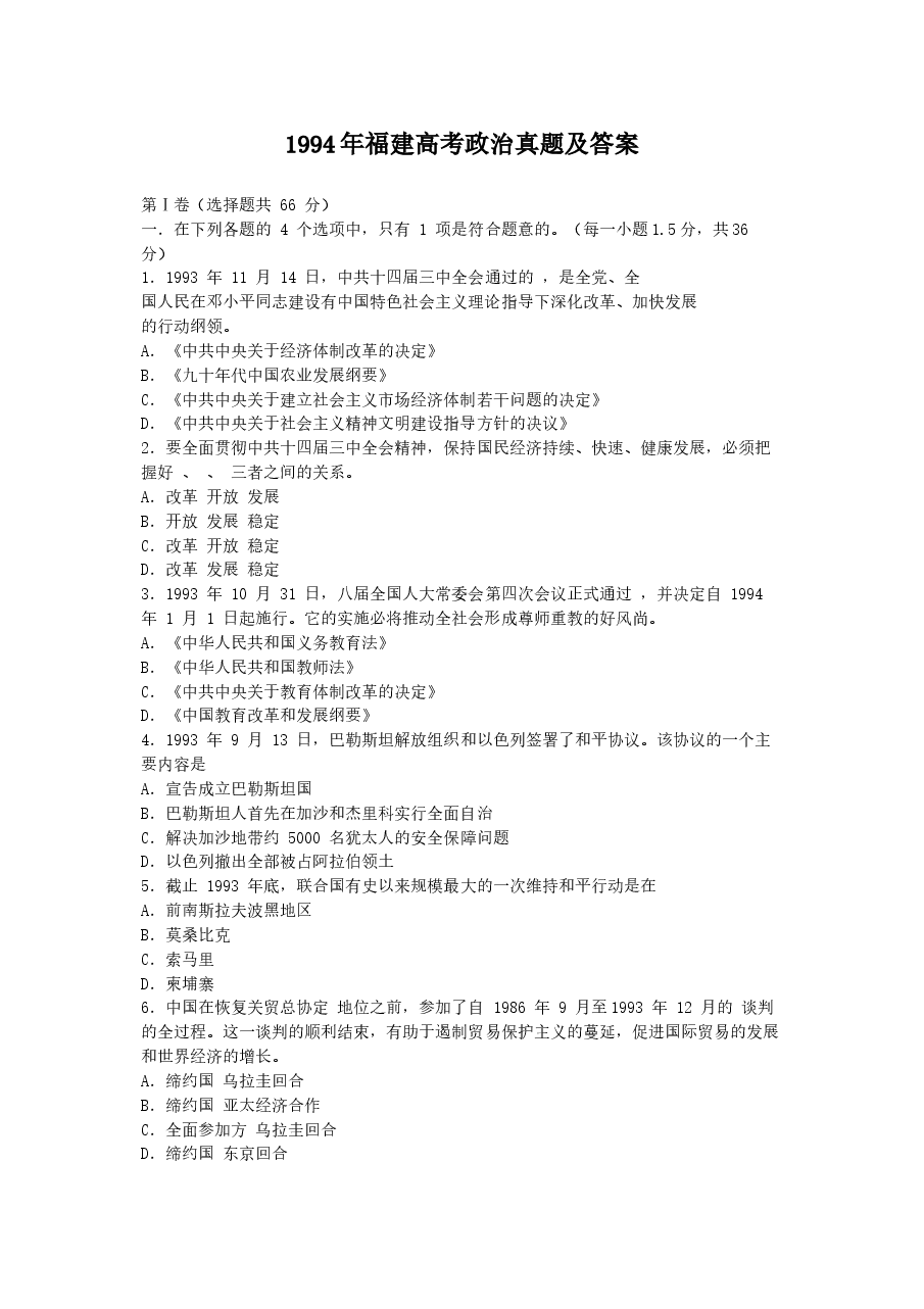 1994年福建高考政治真题及答案.doc,第1页预览