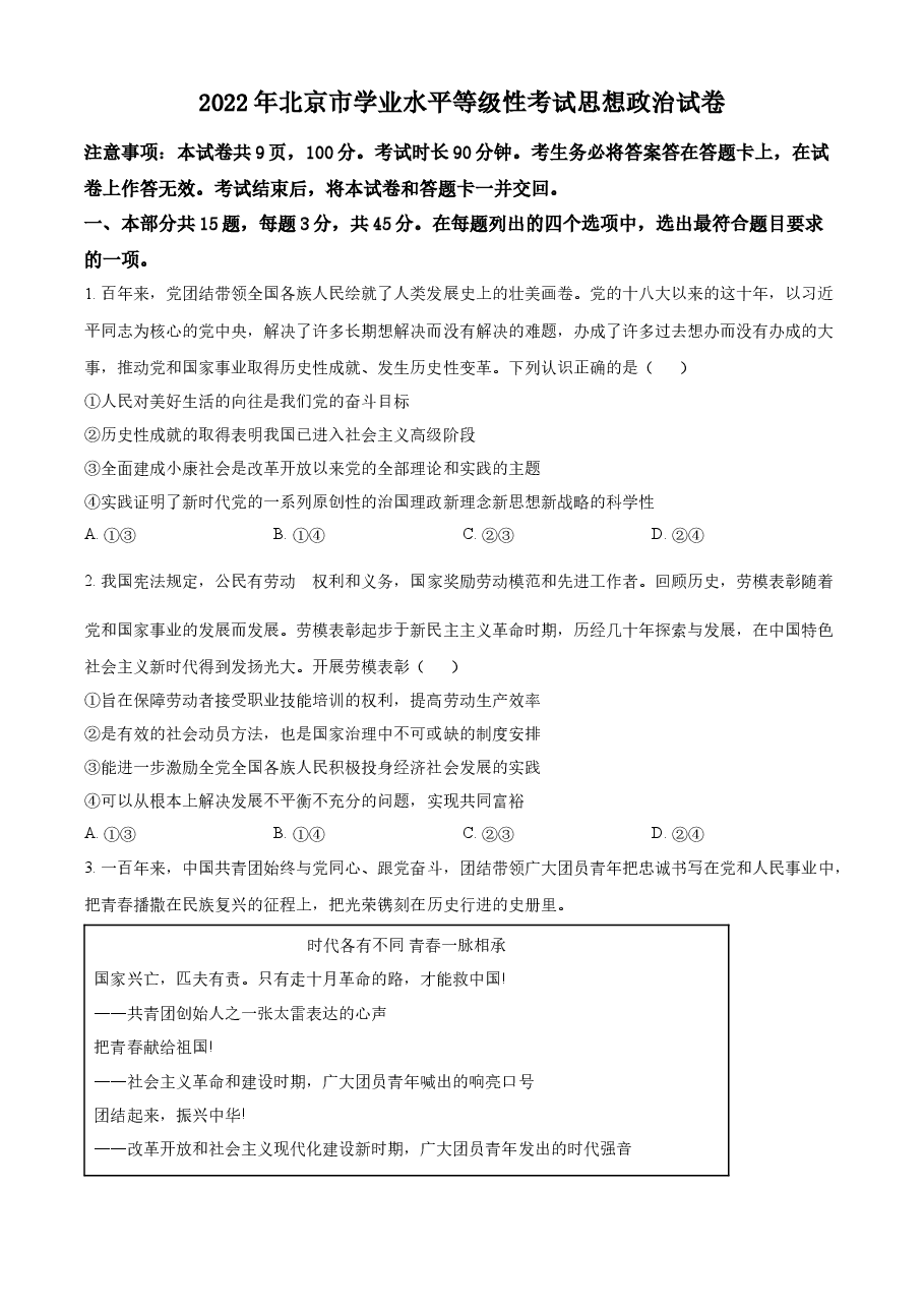 精品解析：2022年新高考北京政治高考真题（原卷版）.docx，第1页预览
