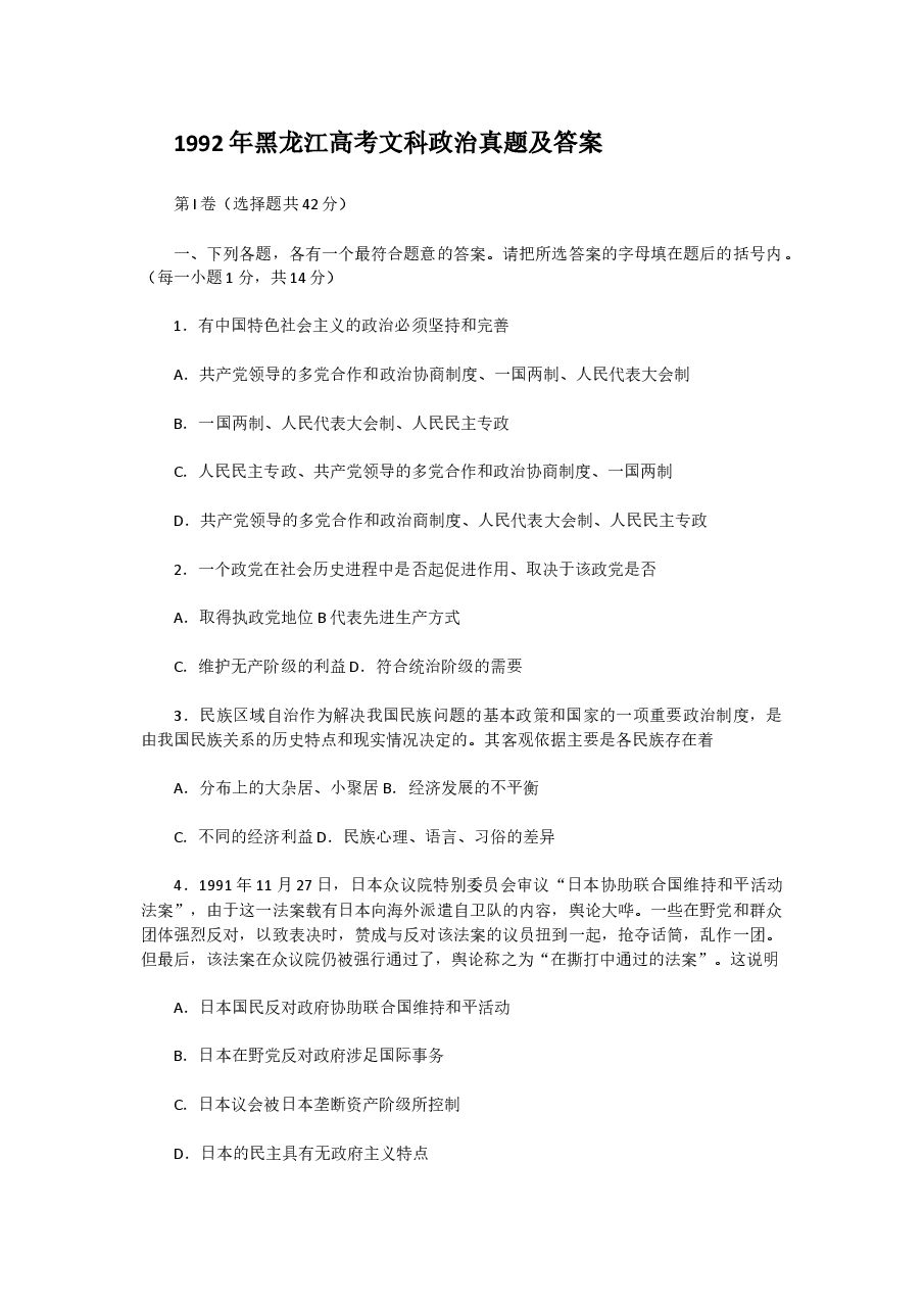 1992年黑龙江高考文科政治真题及答案.doc，第1页预览