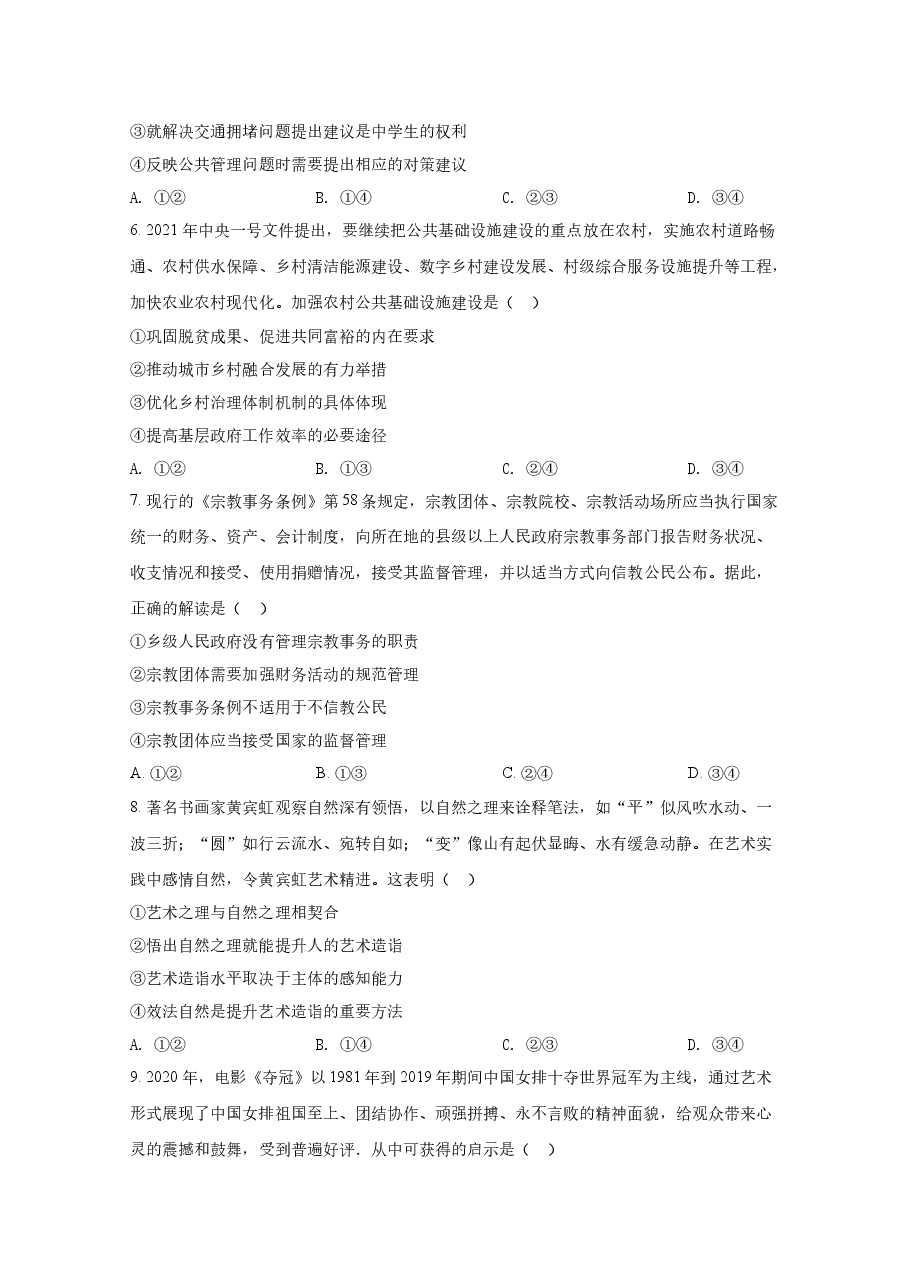 2021年全国统一高考政治试卷（新课标ⅰ）（原卷版）.docx，第3页预览