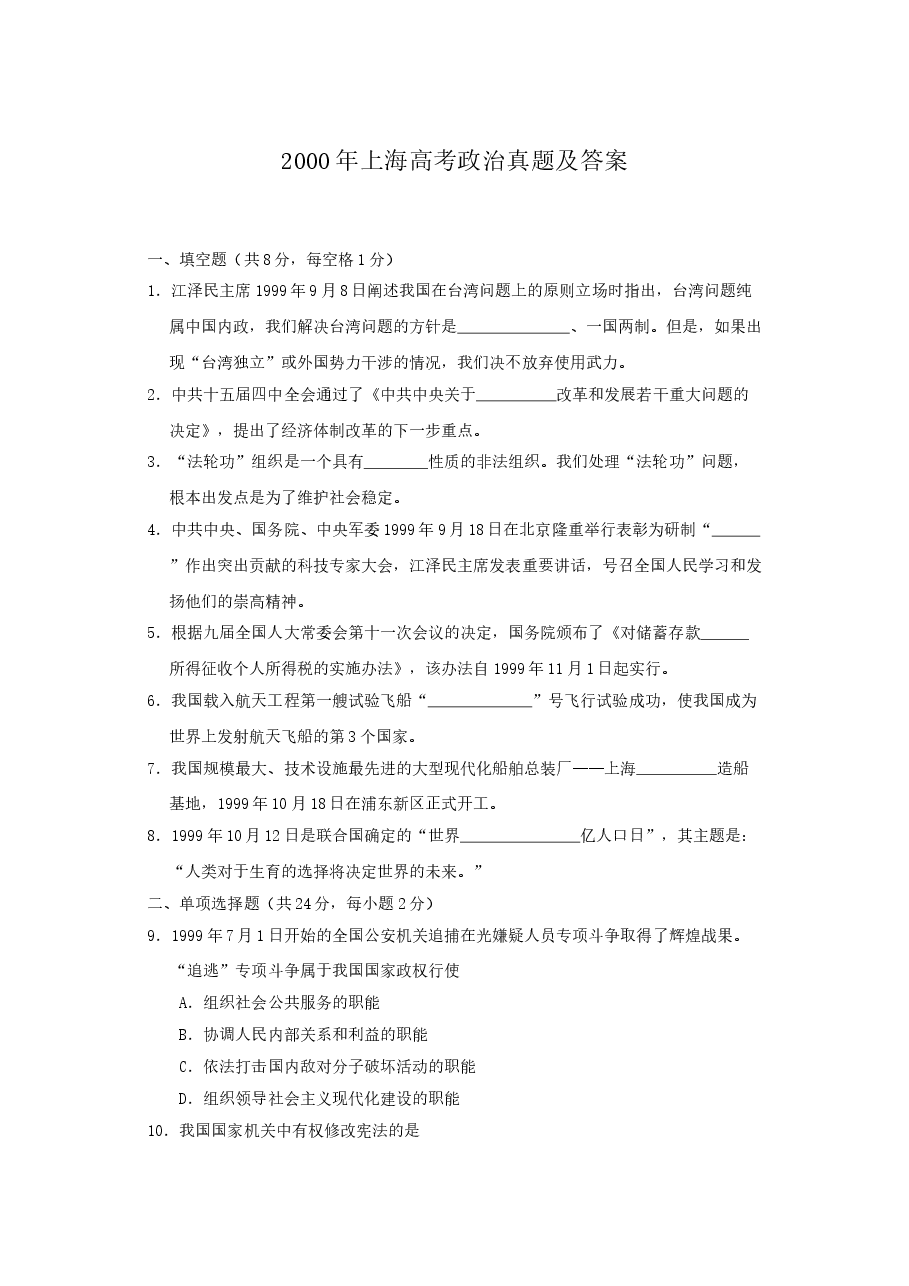 2000年上海高考政治真题及答案.doc,第1页预览