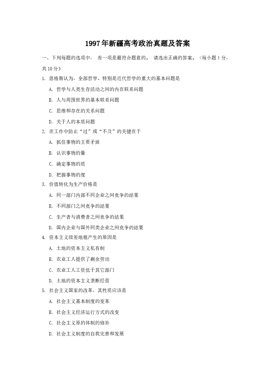 1997年新疆高考政治真题及答案.doc,第1页预览