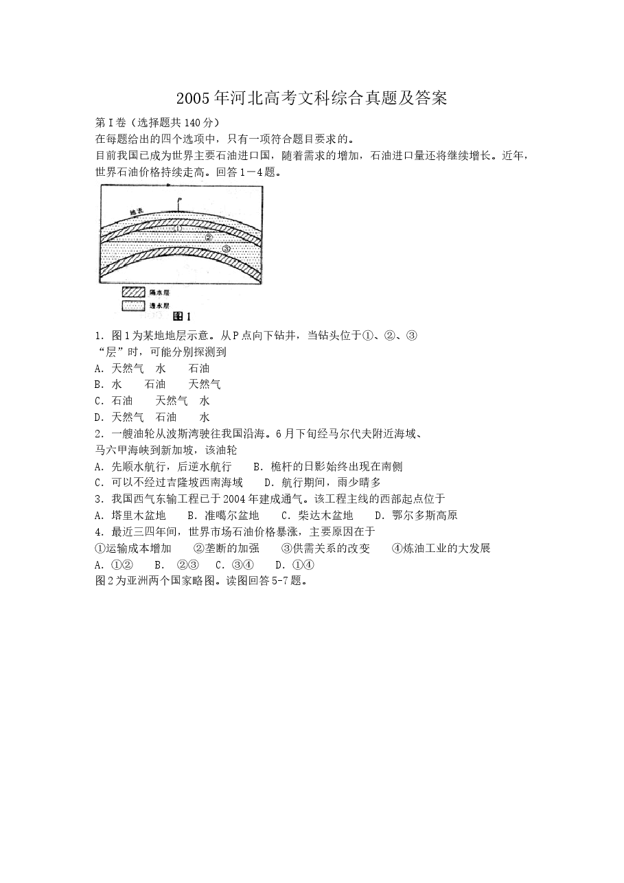 2005年河北高考文科综合真题及答案.doc,第1页预览