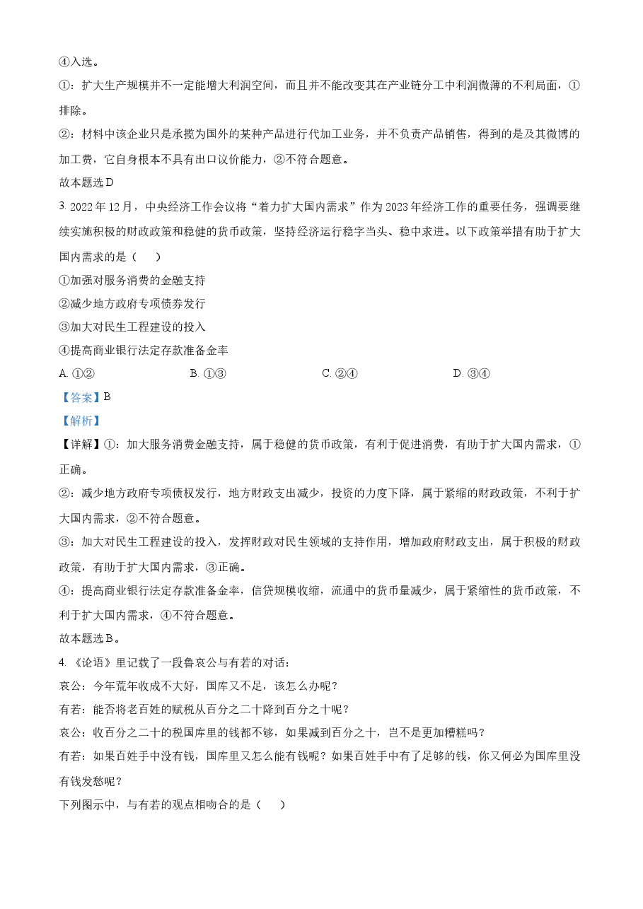 精品解析:2023年高考全国甲卷政治真题(解析版).docx,第2页预览