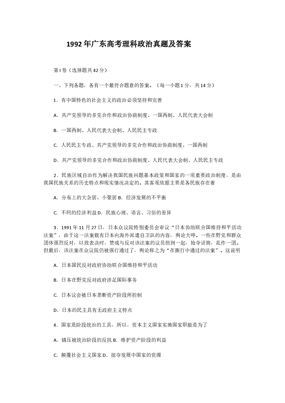 1992年广东高考理科政治真题及答案.doc,第1页预览