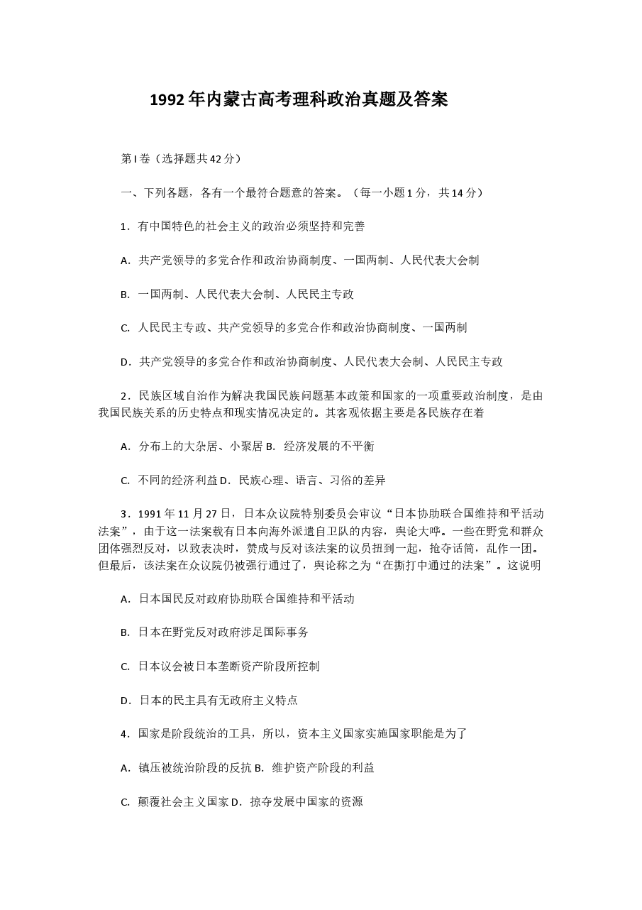 1992年内蒙古高考理科政治真题及答案.doc,第1页预览