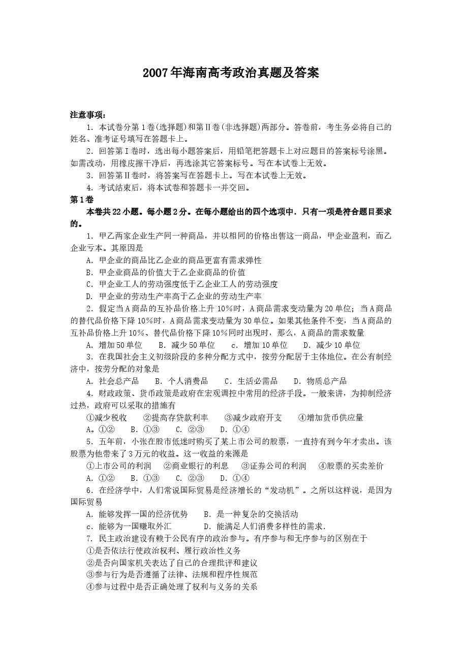2007年海南高考政治真题及答案.doc,第1页预览