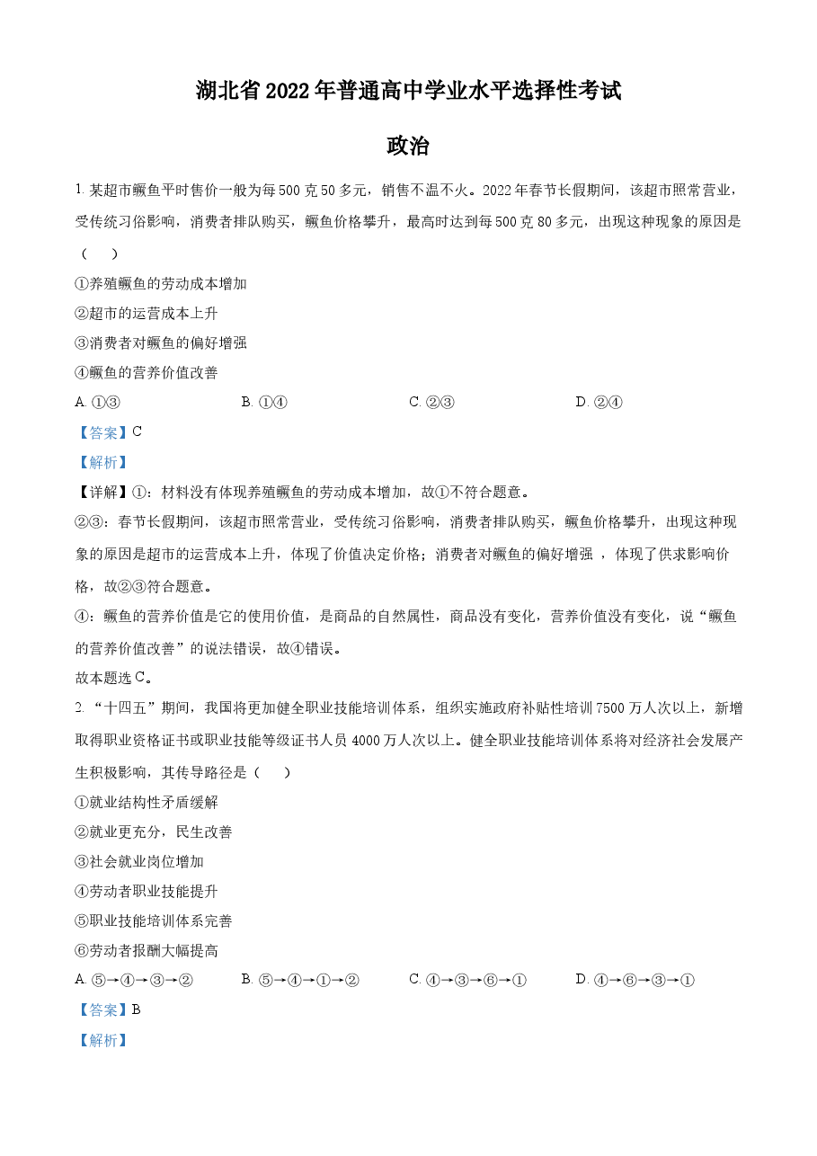 精品解析:2022年新高考湖北政治高考真题(解析版).docx,第1页预览