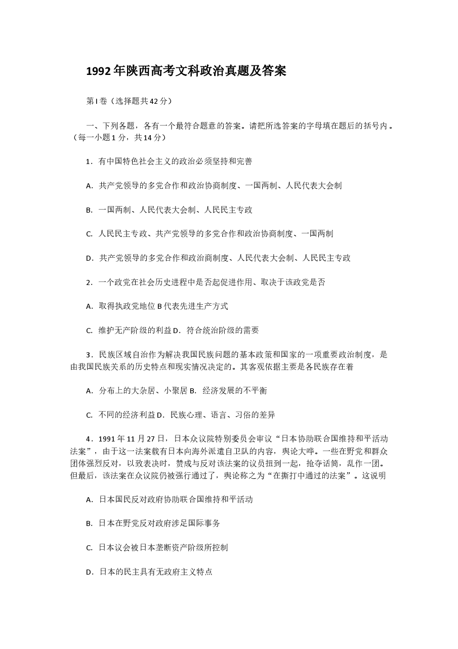 1992年陕西高考文科政治真题及答案.doc,第1页预览