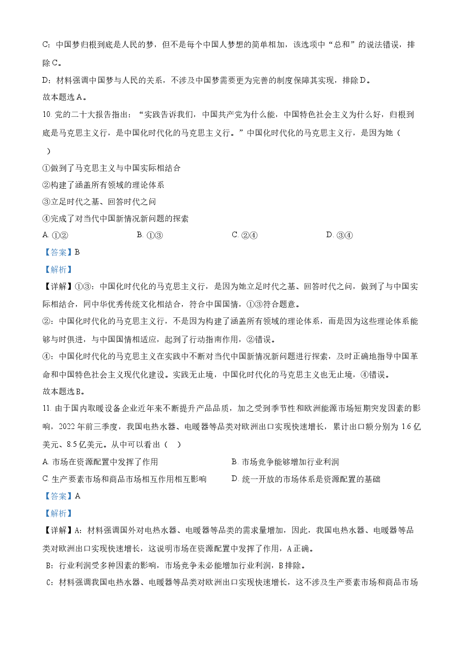 精品解析:2023年1月浙江省普通高校招生选考科目考试思想政治试题(解析版).docx,第4页预览