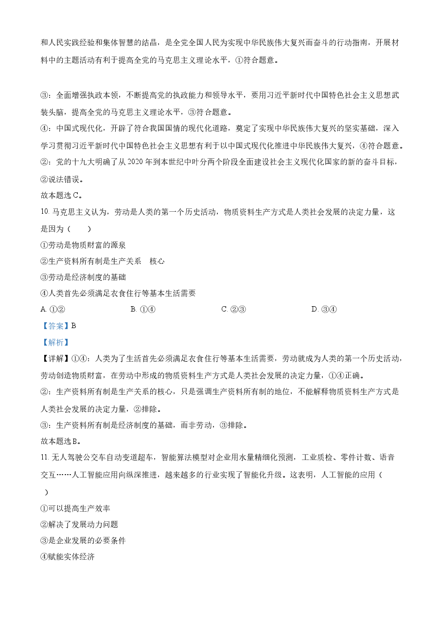 精品解析:2023年6月浙江省普通高校招生选考科目考试思想政治试题(解析版).docx,第4页预览