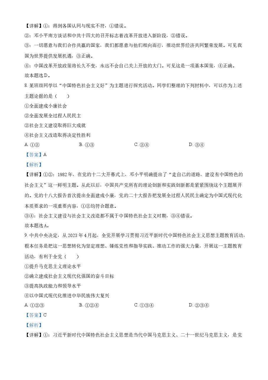 精品解析:2023年6月浙江省普通高校招生选考科目考试思想政治试题(解析版).docx,第3页预览
