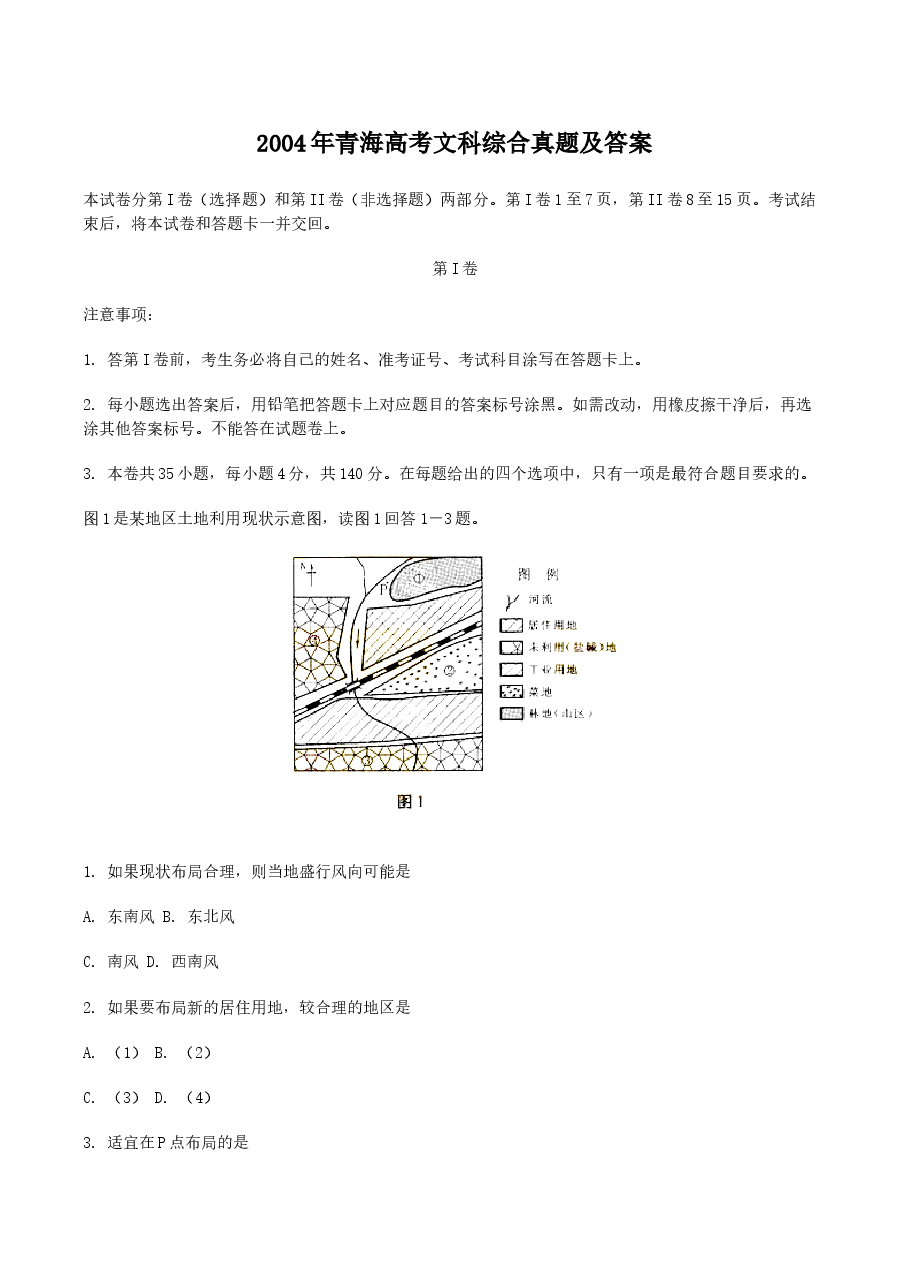 2004年青海高考文科综合真题及答案.doc,第1页预览