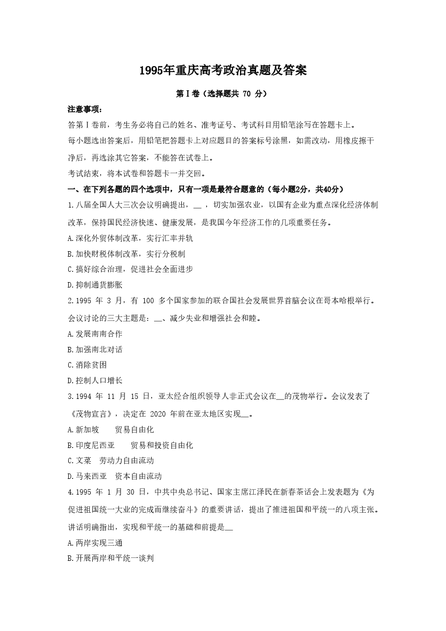 1995年重庆高考政治真题及答案.doc,第1页预览