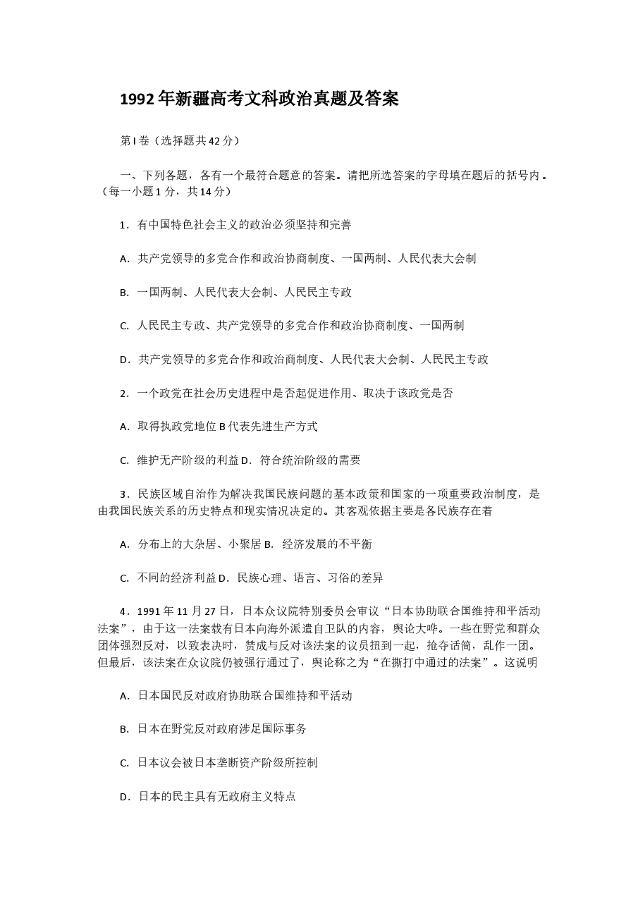 1992年新疆高考文科政治真题及答案.doc,第1页预览
