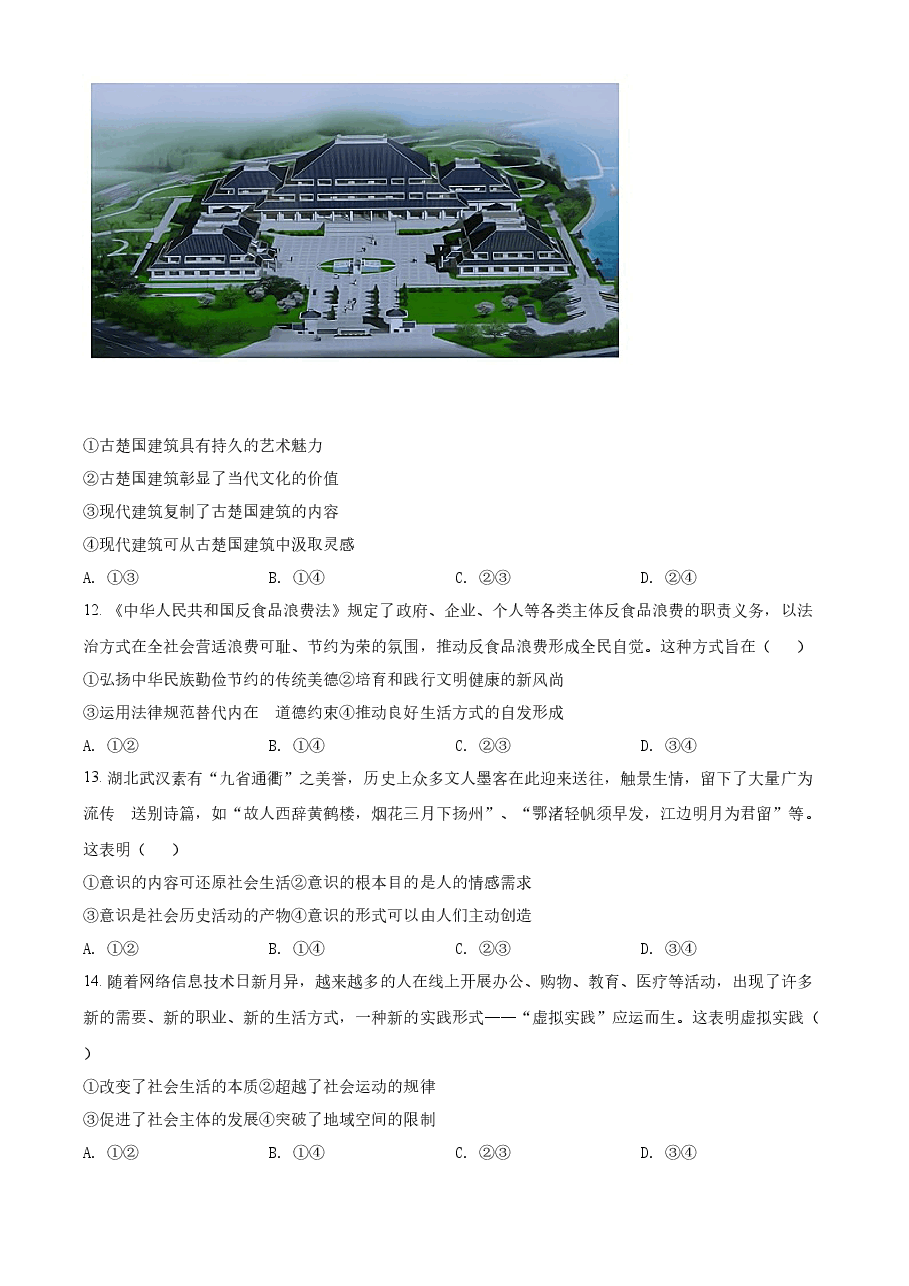 精品解析:2021年湖北省普通高中学业水平选择性考试政治试题(原卷版).docx,第4页预览