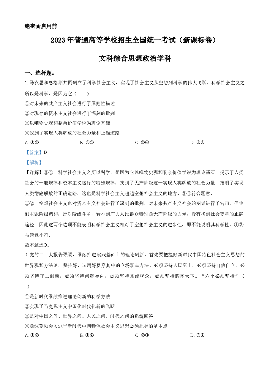 精品解析:2023年高考新课标卷(五省)政治真题(解析版).docx,第1页预览