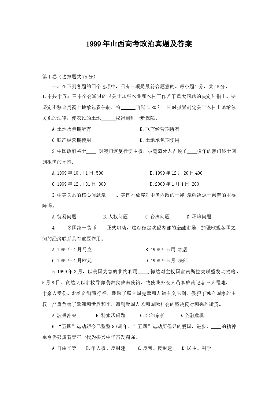 1999年山西高考政治真题及答案.doc,第1页预览