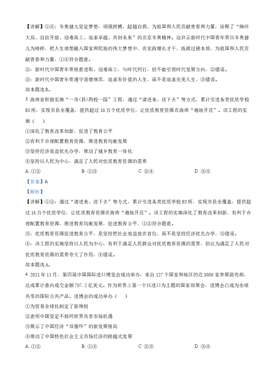 精品解析：2022年高考海南政治真题（解析版）.docx，第2页预览