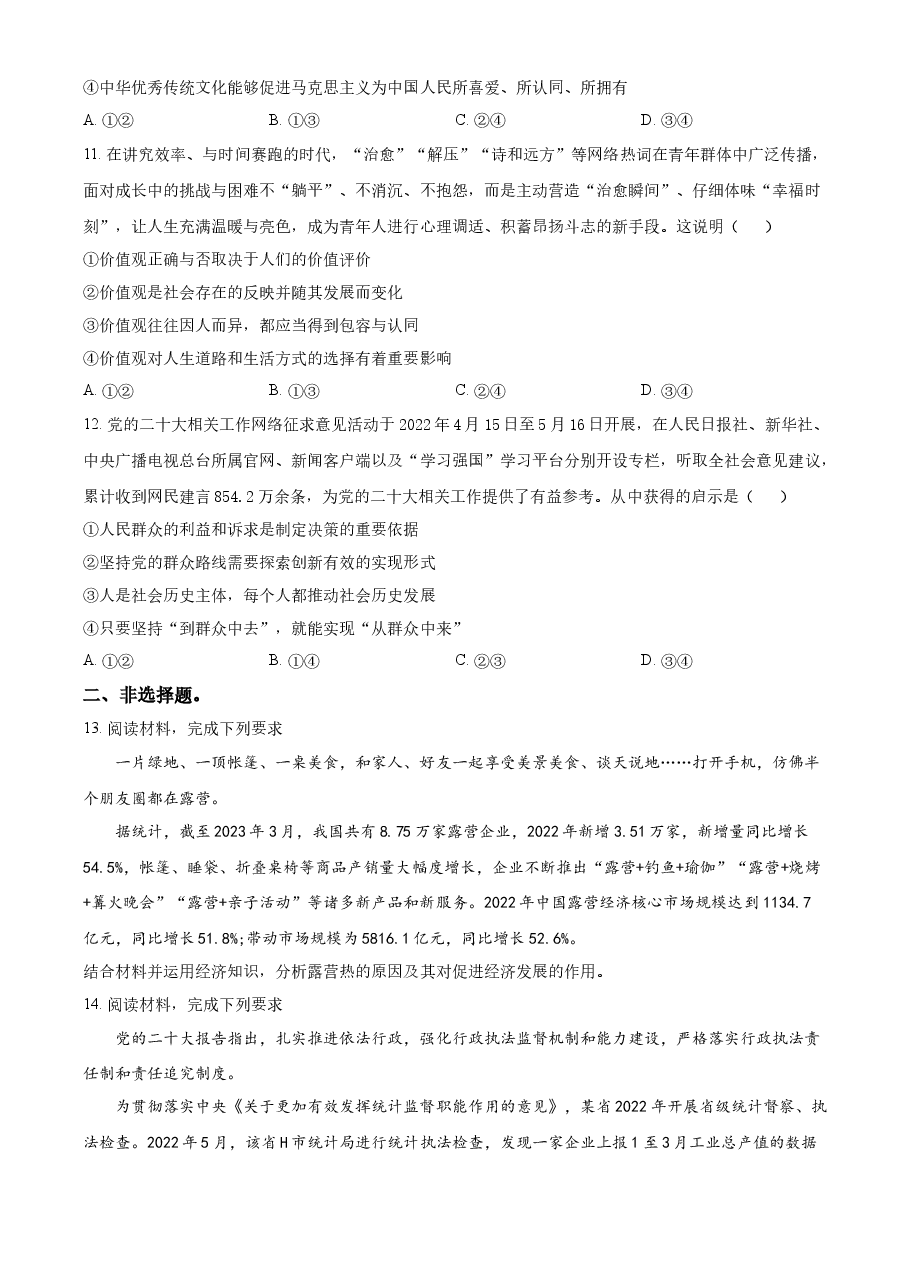 精品解析:2023年高考全国甲卷政治真题(原卷版).docx,第4页预览