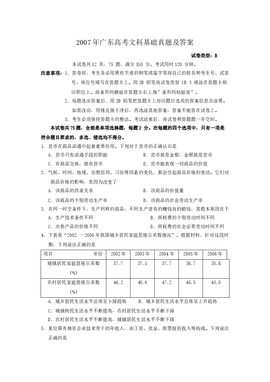 2007年广东高考文科基础真题及答案.doc,第1页预览