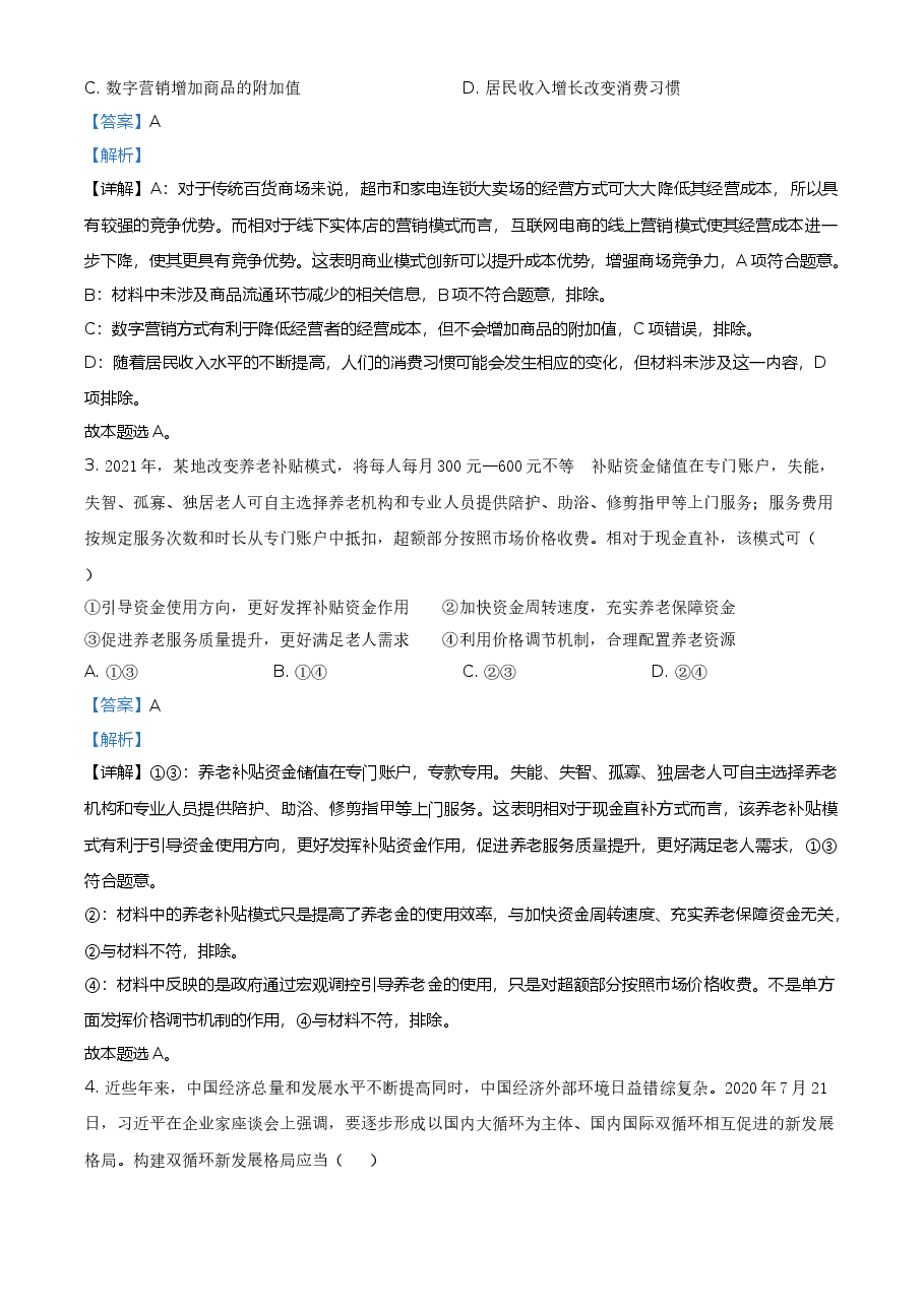 2021年全国高考甲卷政治试题(解析版).doc,第2页预览
