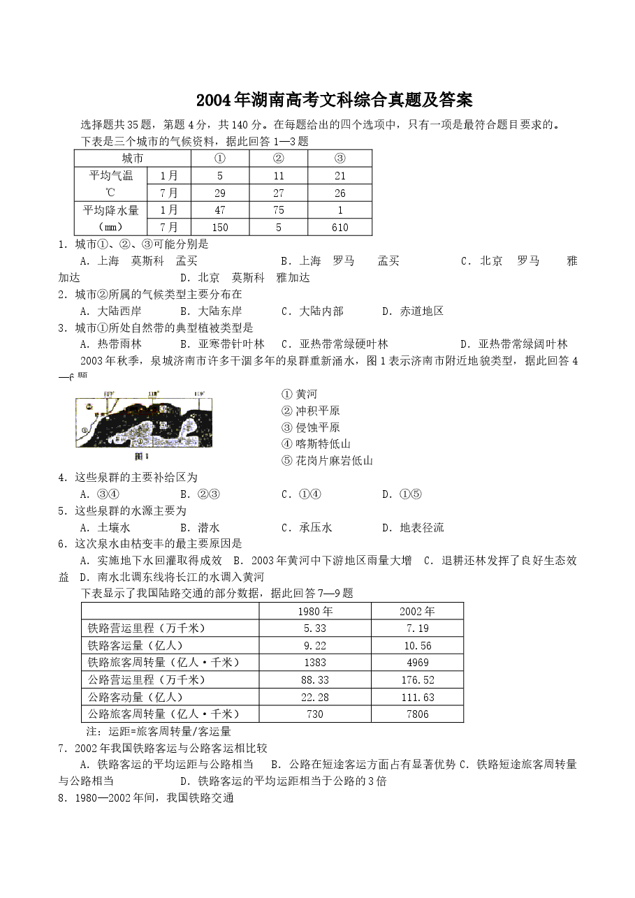 2004年湖南高考文科综合真题及答案.doc，第1页预览