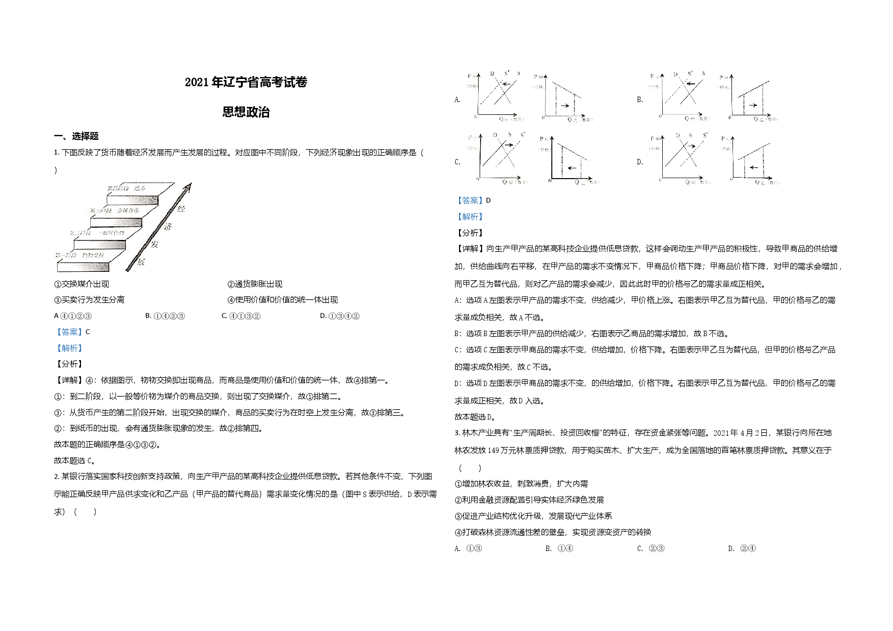 2021年高考政治试卷(辽宁卷)(解析版).doc,第1页预览