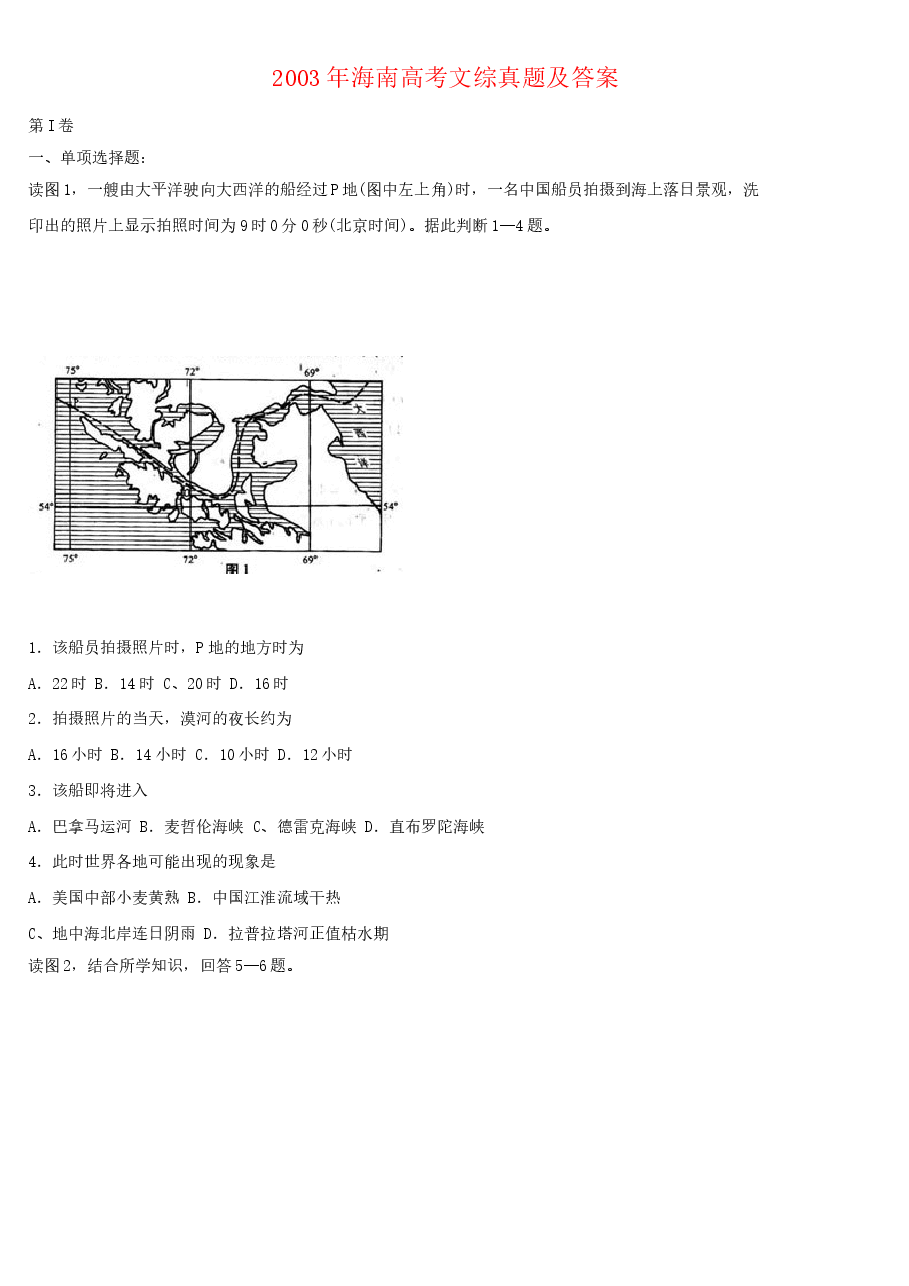 2003年海南高考文综真题及答案.doc,第1页预览