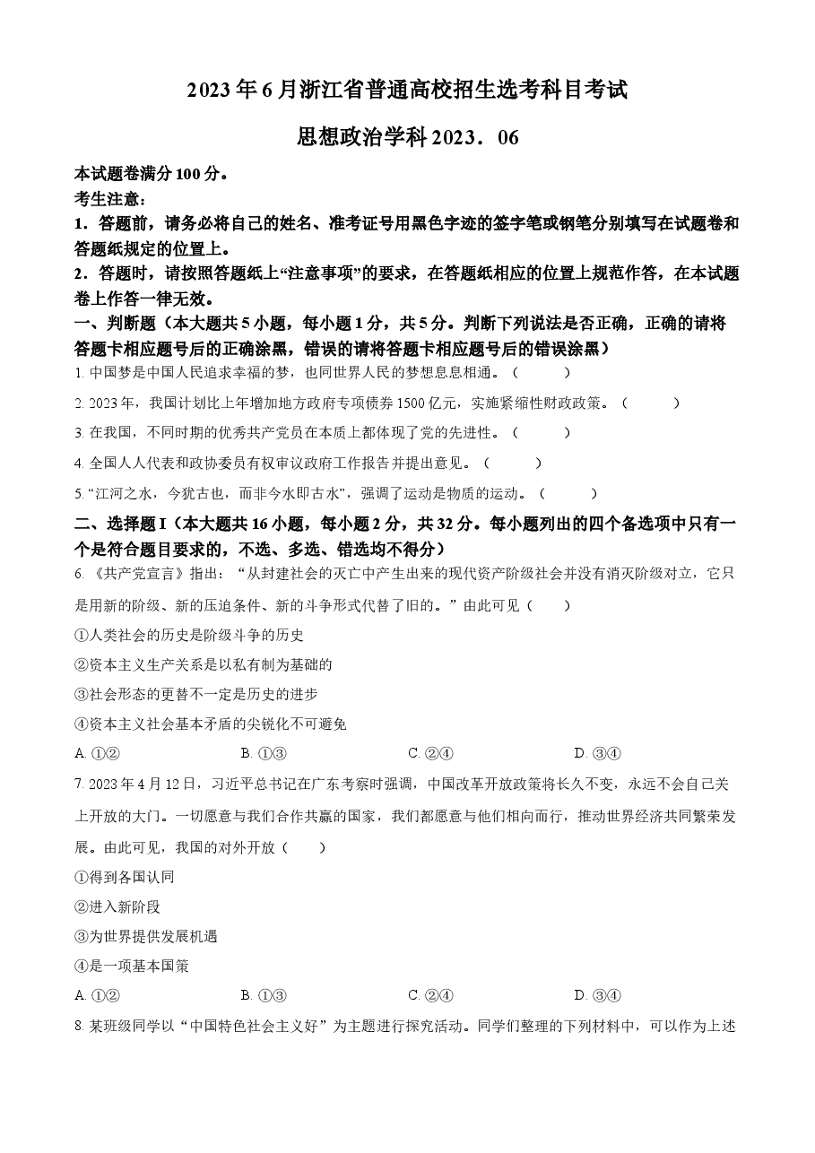 精品解析:2023年6月浙江省普通高校招生选考科目考试思想政治试题(原卷版).docx,第1页预览