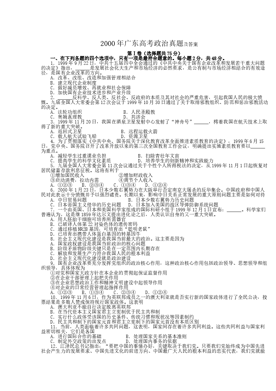 2000年广东高考政治真题及答案.doc,第1页预览