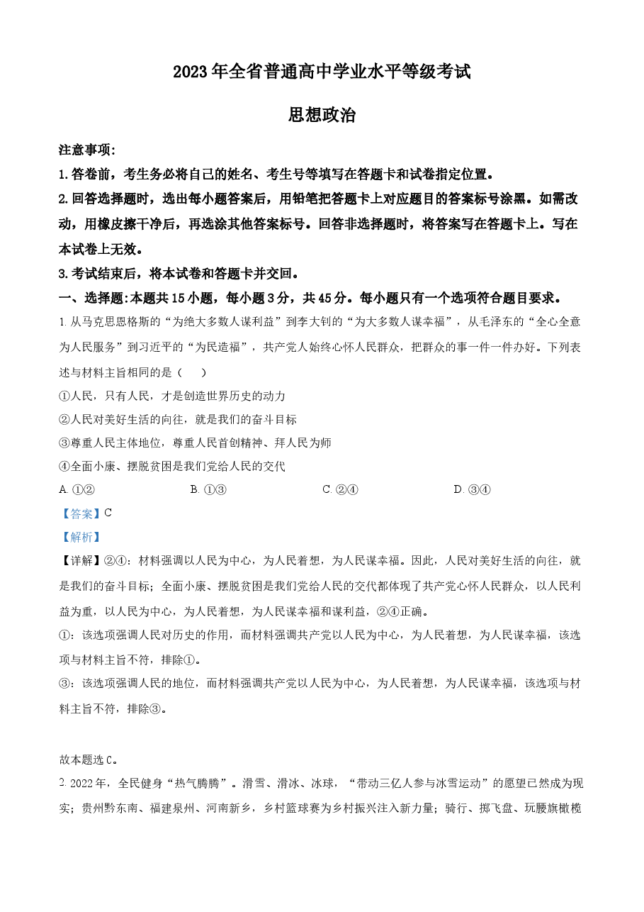 精品解析:2023年高考山东政治真题(解析版).docx,第1页预览