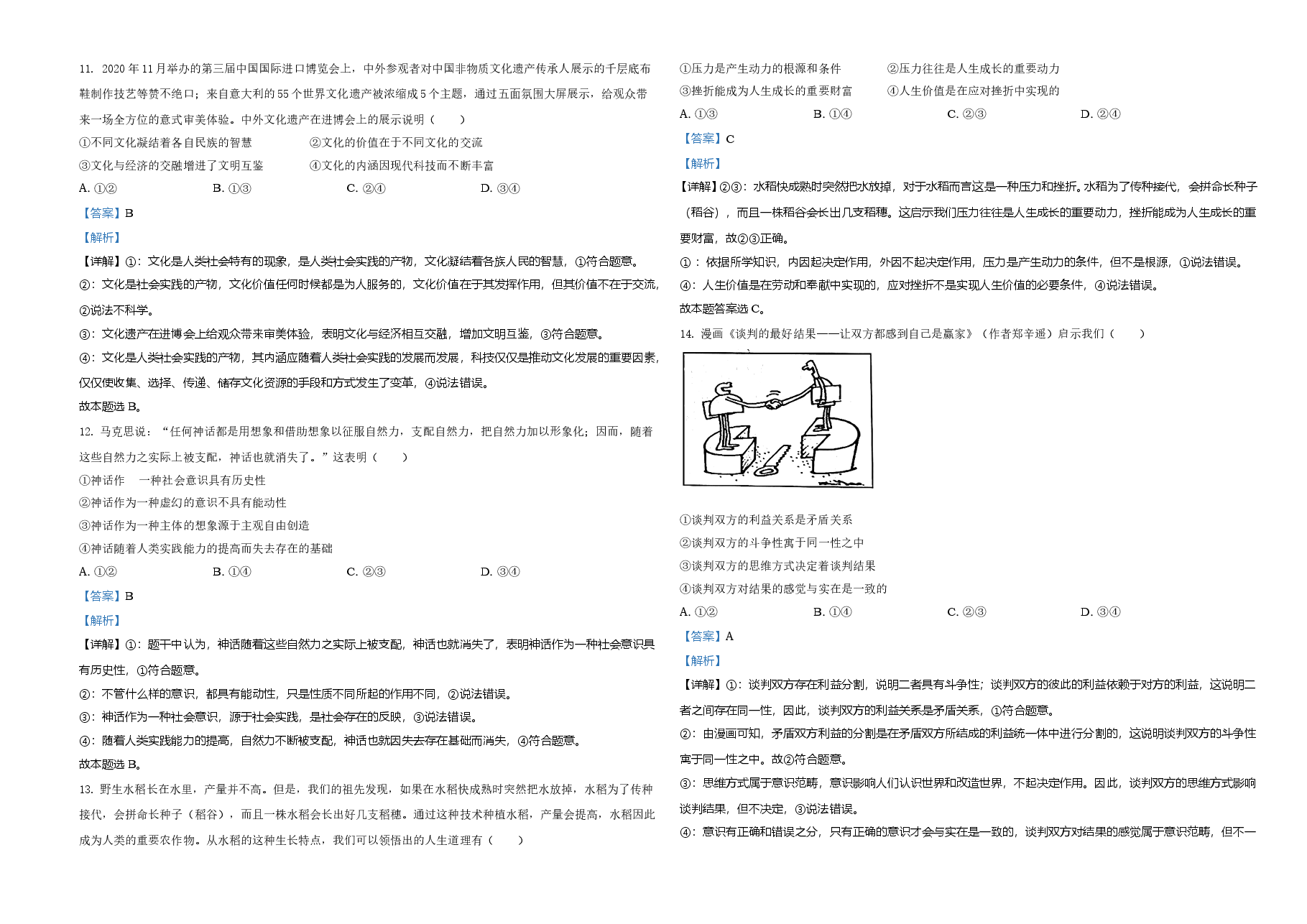 2021年湖南省普通高中学业水平选择性考试政治试题(解析版).doc,第4页预览