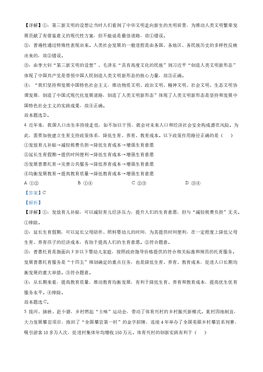 精品解析:2023年高考湖南政治真题(解析版).docx,第3页预览