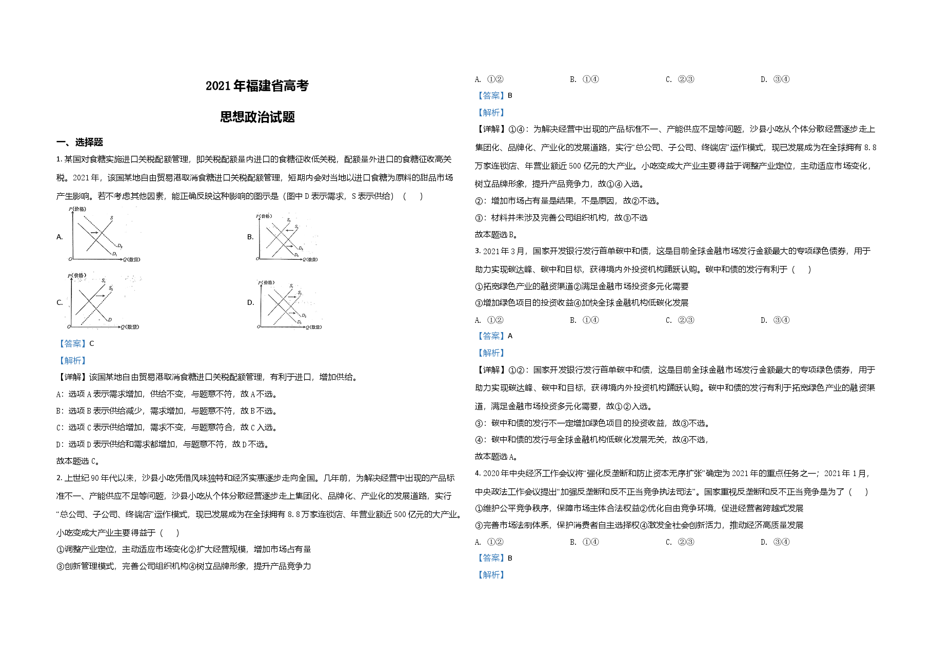 2021年高考政治(福建卷)含解析版.doc,第1页预览