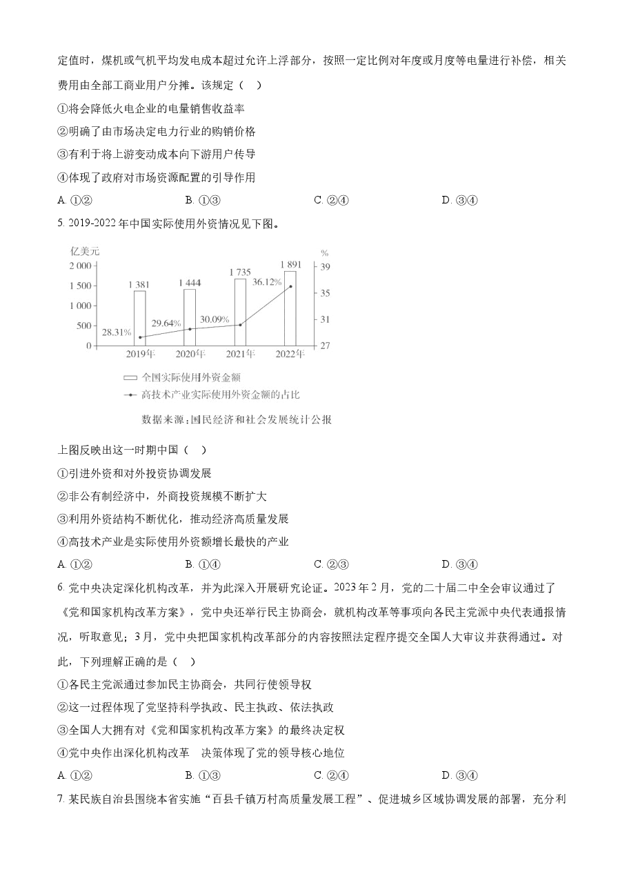 精品解析:2023年高考广东政治真题(原卷版).docx,第2页预览