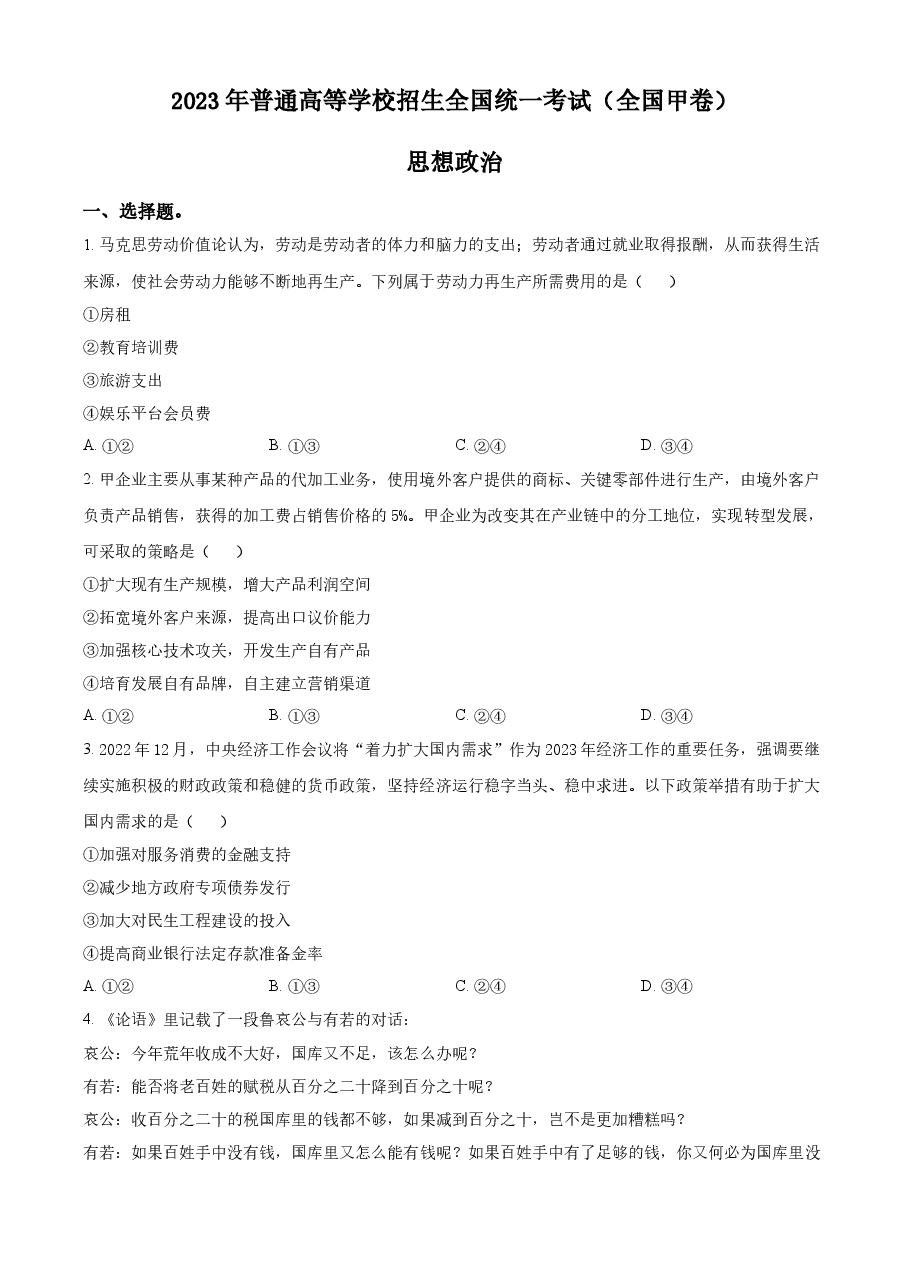 精品解析:2023年高考全国甲卷政治真题(原卷版).docx,第1页预览