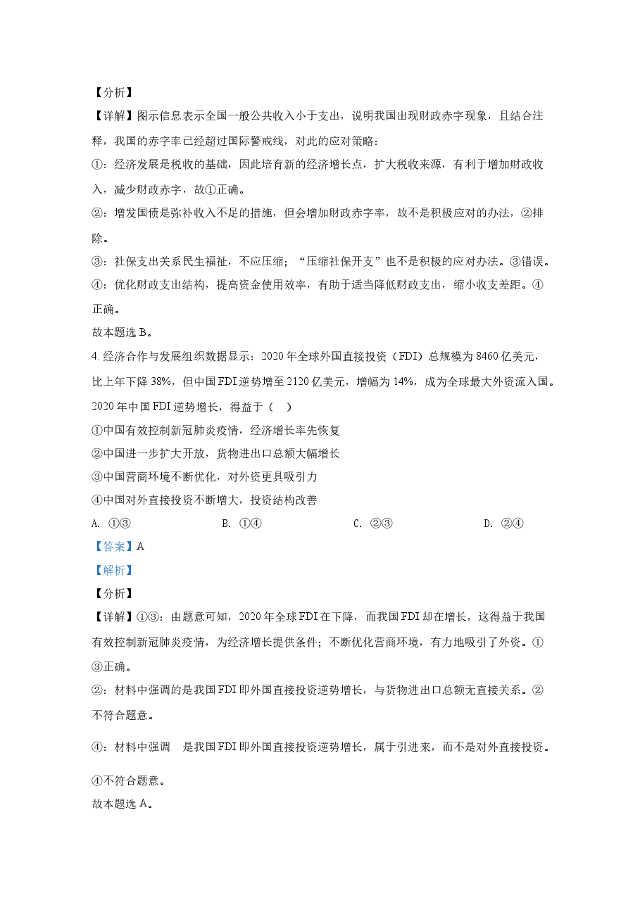 2021年全国统一高考政治试卷(新课标ⅰ)(含解析版).docx,第3页预览