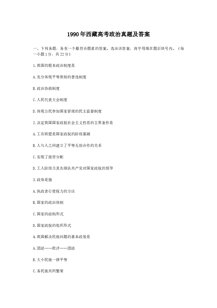 1990年西藏高考政治真题及答案.doc,第1页预览