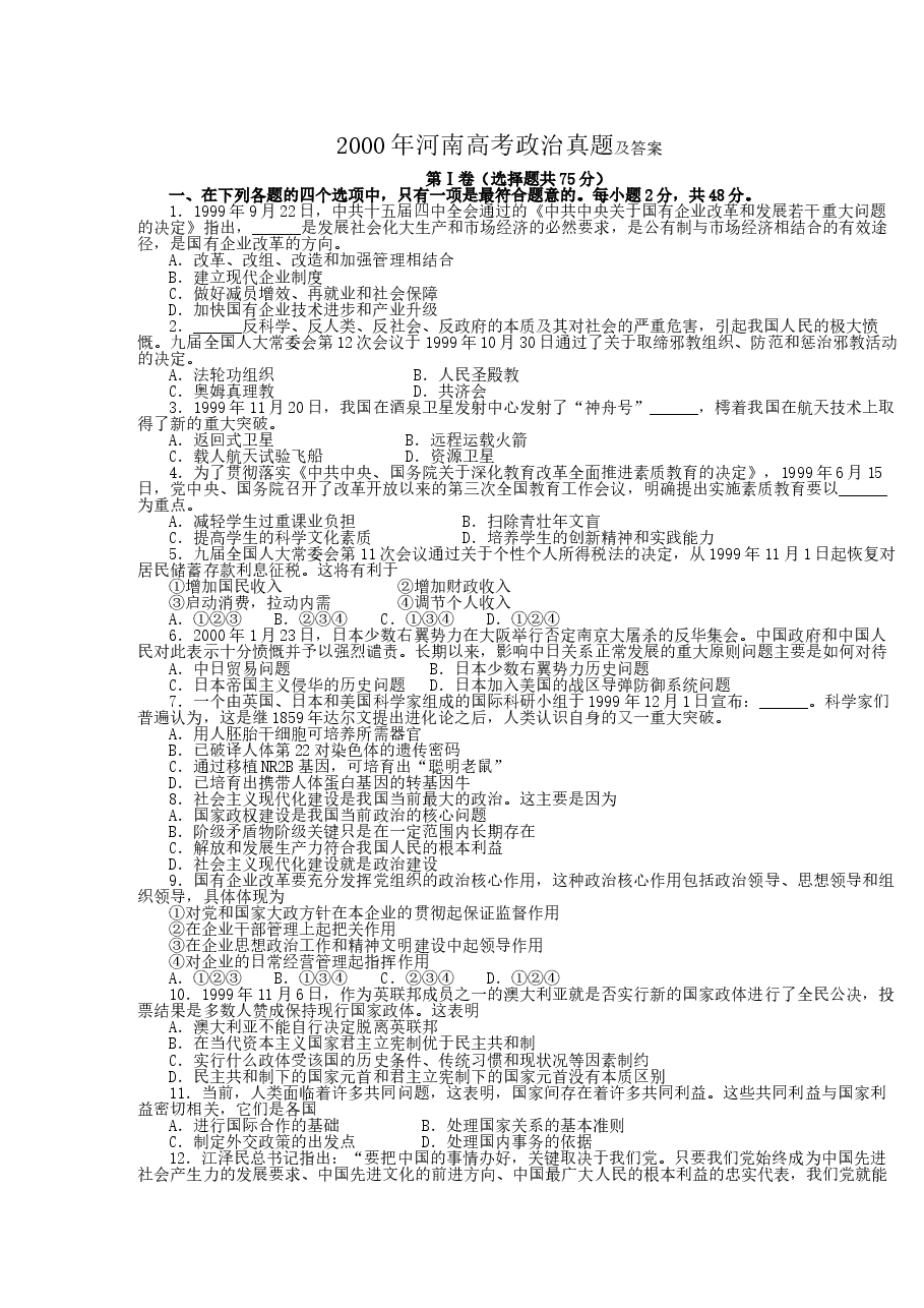 2000年河南高考政治真题及答案.doc,第1页预览