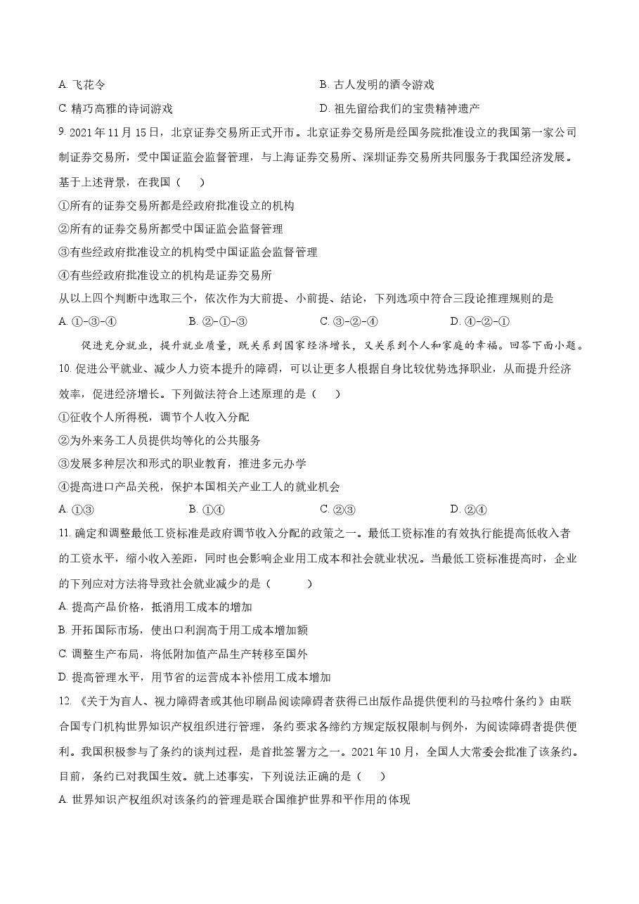 精品解析：2022年新高考北京政治高考真题（原卷版）.docx，第4页预览