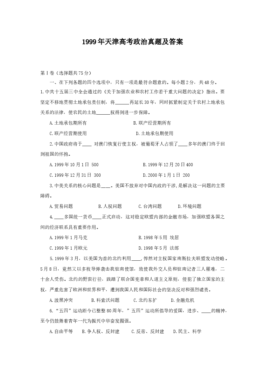 1999年天津高考政治真题及答案.doc,第1页预览