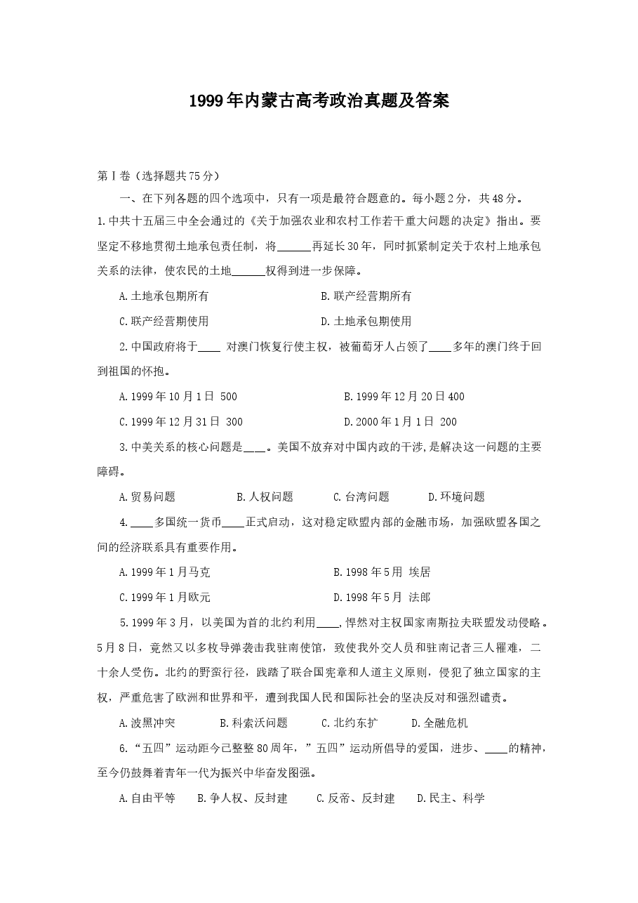 1999年内蒙古高考政治真题及答案.doc,第1页预览