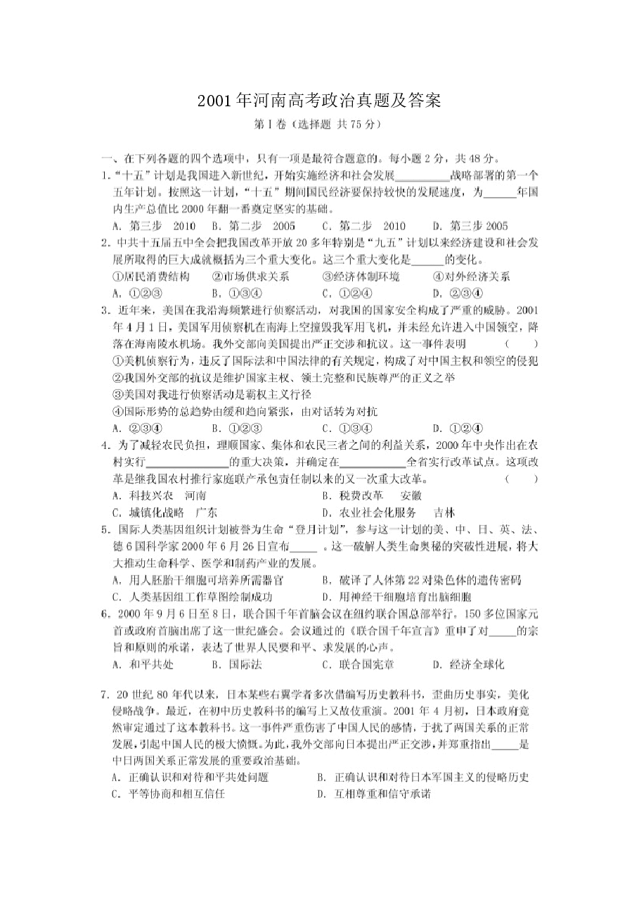 2001年河南高考政治真题及答案(图片版).doc,第1页预览