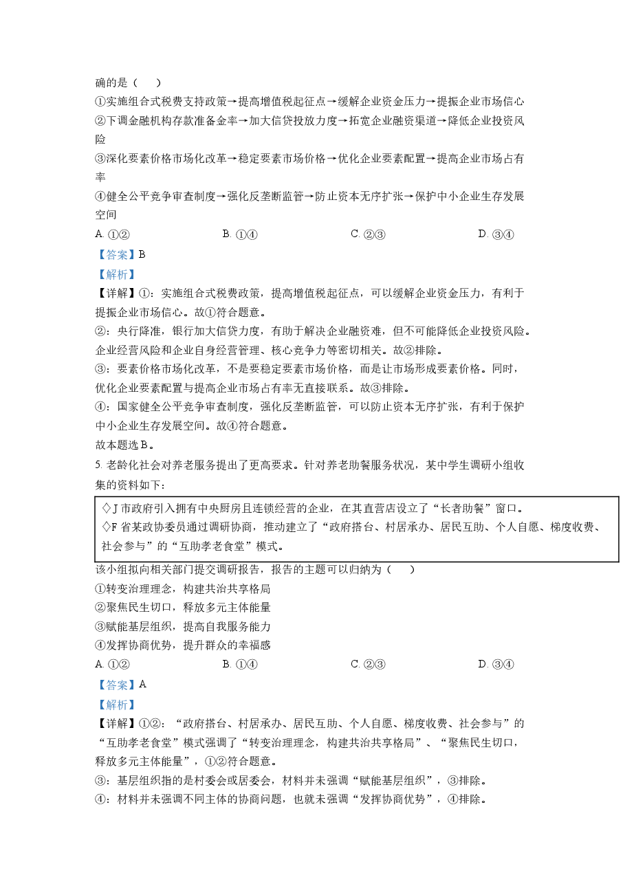 精品解析:2022年新高考山东政治高考真题(解析版).docx,第3页预览