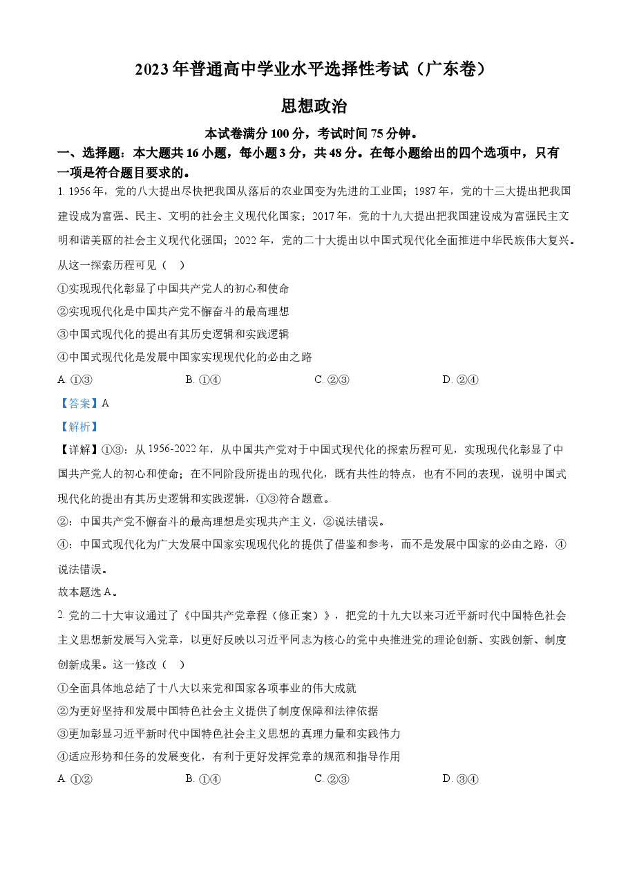 精品解析:2023年高考广东政治真题(解析版).docx,第1页预览